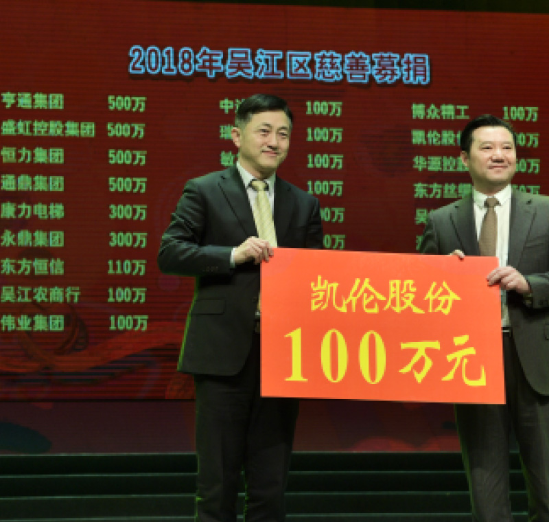 2018年2月5日，凱倫股份在吳江區(qū)慈善募捐活動上募捐100萬元。